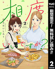 【期間限定　無料お試し版】相席いいですか？