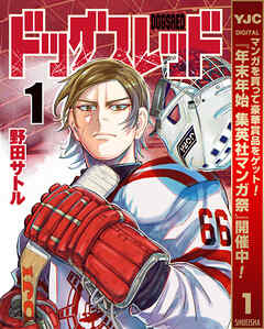 【期間限定　無料お試し版】ドッグスレッド 1