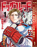 【期間限定　無料お試し版】ドッグスレッド