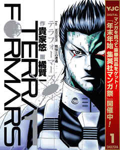 【期間限定　無料お試し版】テラフォーマーズ 1