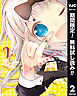 【期間限定　無料お試し版】かぐや様は告らせたい～天才たちの恋愛頭脳戦～ 2