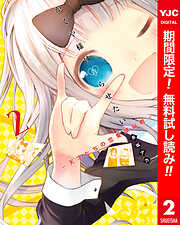【期間限定　無料お試し版】かぐや様は告らせたい～天才たちの恋愛頭脳戦～ カラー版