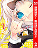 【期間限定　無料お試し版】かぐや様は告らせたい～天才たちの恋愛頭脳戦～ カラー版 2