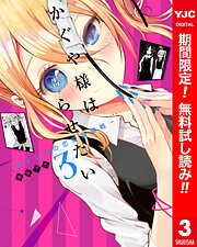 【期間限定　無料お試し版】かぐや様は告らせたい～天才たちの恋愛頭脳戦～ カラー版