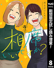 【期間限定　試し読み増量版】相席いいですか？