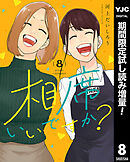 【期間限定　試し読み増量版】相席いいですか？