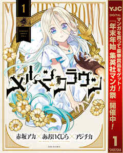 【期間限定　試し読み増量版】メルヘンクラウン 1