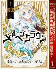 【期間限定　試し読み増量版】メルヘンクラウン 1