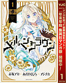 【期間限定　試し読み増量版】メルヘンクラウン