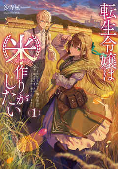 転生令嬢は米作りがしたい１　～従妹の身代わりに醜い辺境伯に嫁がされましたが、とても幸せに暮らしています～【電子書店共通特典SS付】