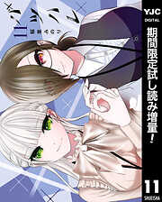 【期間限定　試し読み増量版】バツハレ