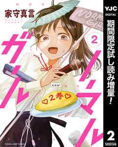 【期間限定　試し読み増量版】ノーマルガール