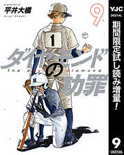 【期間限定　試し読み増量版】ダイヤモンドの功罪