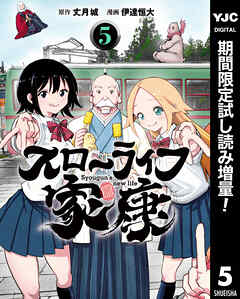 【期間限定　試し読み増量版】スローライフ家康