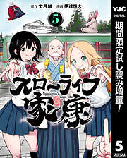 【期間限定　試し読み増量版】スローライフ家康