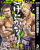 【期間限定　試し読み増量版】げにかすり