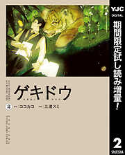 【期間限定　試し読み増量版】ゲキドウ