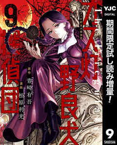 【期間限定　試し読み増量版】ガス灯野良犬探偵団