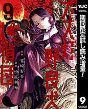 【期間限定　試し読み増量版】ガス灯野良犬探偵団