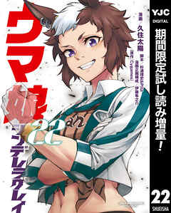 【期間限定　試し読み増量版】ウマ娘 シンデレラグレイ