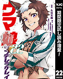 【期間限定　試し読み増量版】ウマ娘 シンデレラグレイ