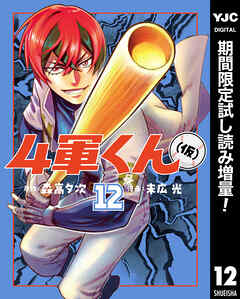 【期間限定　試し読み増量版】4軍くん（仮）