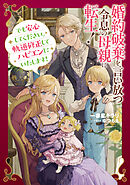 婚約破棄を言い放つ令息の母親に転生！　でも安心してください。軌道修正してハピエンにいたします！【電子書店共通特典SS付】