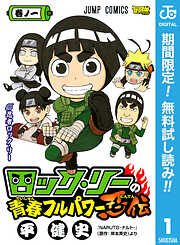 【期間限定　無料お試し版】ロック・リーの青春フルパワー忍伝 1