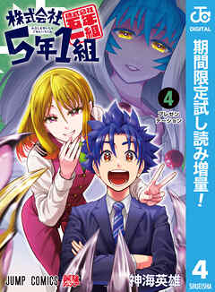 【期間限定　試し読み増量版】株式会社5年1組