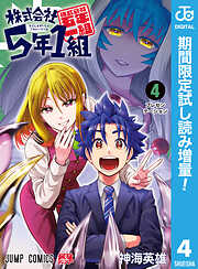 【期間限定　試し読み増量版】株式会社5年1組