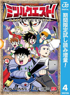 【期間限定　試し読み増量版】ミツルクエスト！