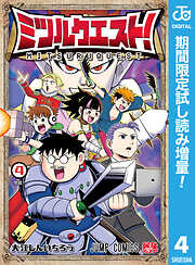 【期間限定　試し読み増量版】ミツルクエスト！