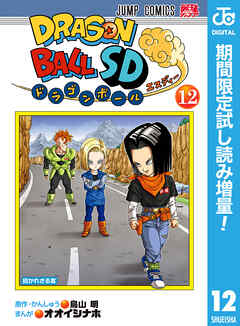 【期間限定　試し読み増量版】ドラゴンボールSD