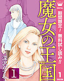 【期間限定　無料お試し版】魔女の王国