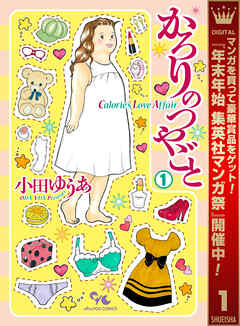 【期間限定　無料お試し版】かろりのつやごと