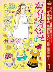 【期間限定　無料お試し版】かろりのつやごと