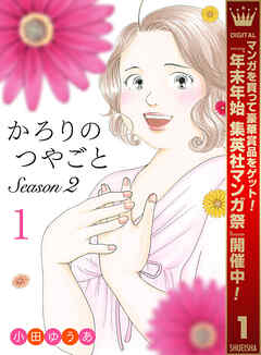 【期間限定　試し読み増量版】かろりのつやごと Season2 1