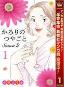 【期間限定　試し読み増量版】かろりのつやごと Season2