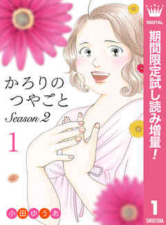 【期間限定　試し読み増量版】かろりのつやごと Season2