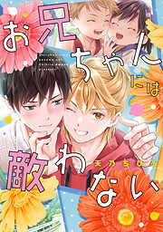 【期間限定　試し読み増量版】お兄ちゃんには敵わない