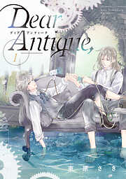 【期間限定　試し読み増量版】Dear Antique,