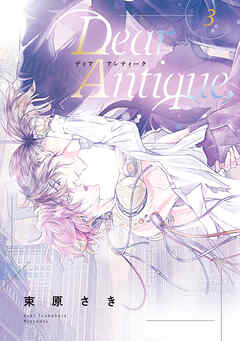 【期間限定　試し読み増量版】Dear Antique,