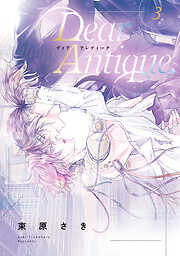 【期間限定　試し読み増量版】Dear Antique,