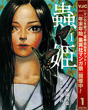 【期間限定　試し読み増量版】蟲姫