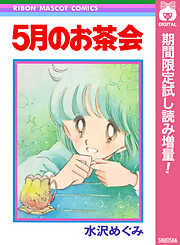【期間限定　試し読み増量版】5月のお茶会