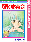 【期間限定　試し読み増量版】5月のお茶会