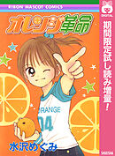 【期間限定　試し読み増量版】オレンジ革命