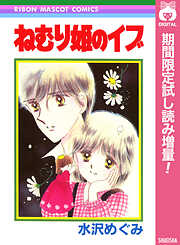 【期間限定　試し読み増量版】ねむり姫のイブ