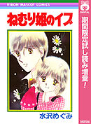 【期間限定　試し読み増量版】ねむり姫のイブ