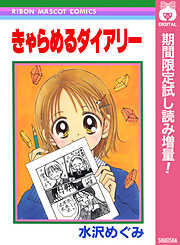 【期間限定　試し読み増量版】きゃらめるダイアリー